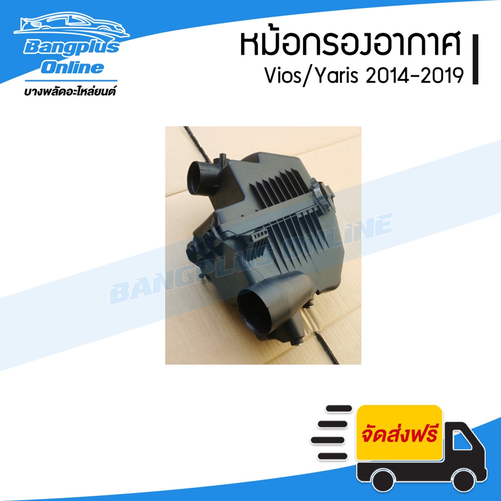 หม้อกรองอากาศ-toyota-vios-yaris-2014-2015-2016-2017-2018-2019-วีออส-ยาริส-bangplusonline