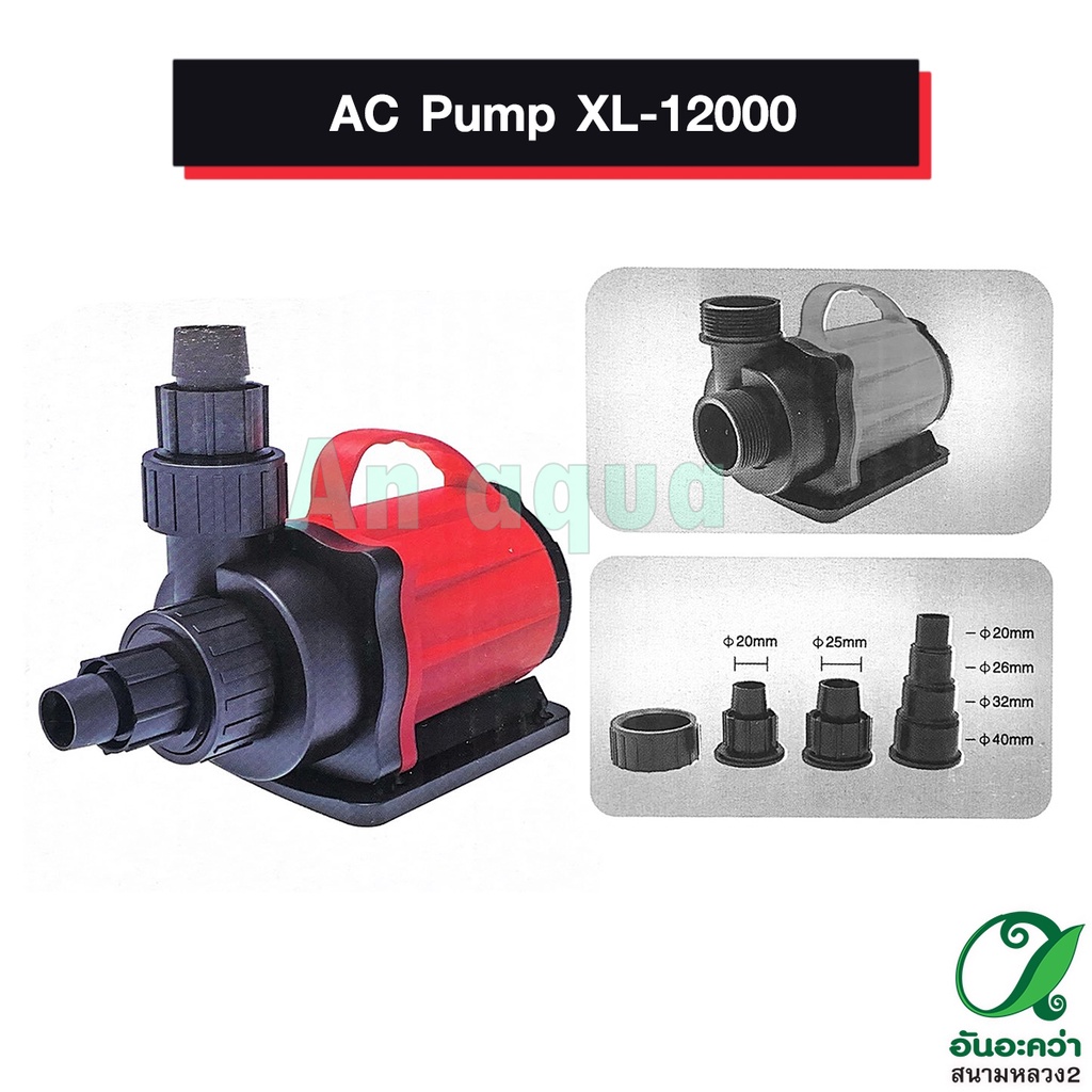 ปั๊มลม-ac-pump-xl-12000-อุปกรณ์ตู้ปลา-กรุนณาอ่านรายละเอียดก่อนสั่งซื้อ