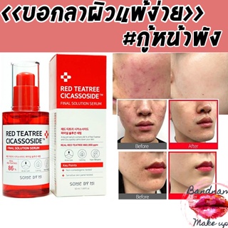 เซรั่มใหม่ล่าสุดSOME BY MI RED TEATREE CICASSOSIDE FINAL SOLUTION SERUM 50ml.