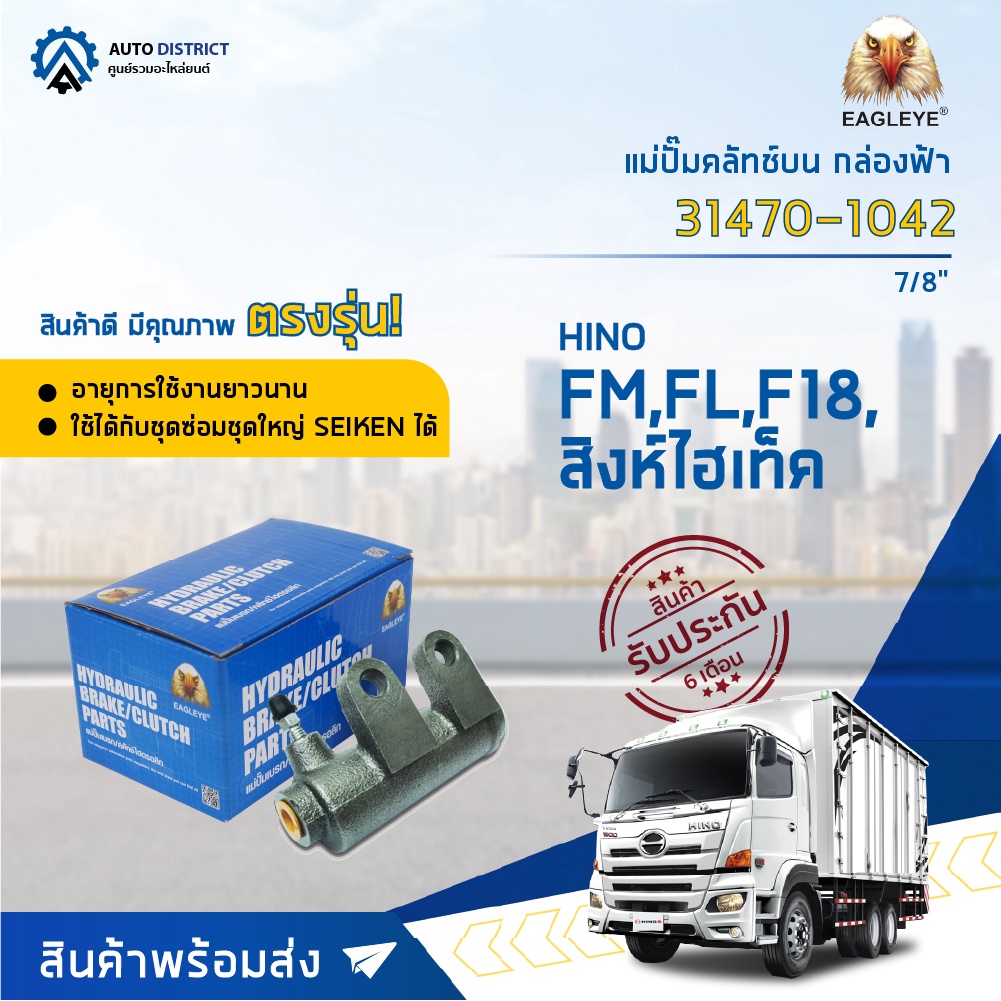 eagleye-แม่ปั๊มคลัทช์ล่าง-กล่องฟ้า-31470-1042-hino-fm-fl-7-8-hitech-จำนวน-1-ลูก