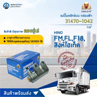 🚘EAGLEYE แม่ปั๊มคลัทช์ล่าง กล่องฟ้า 31470-1042 HINO FM,FL 7/8 / HITECH จำนวน 1 ลูก🚘