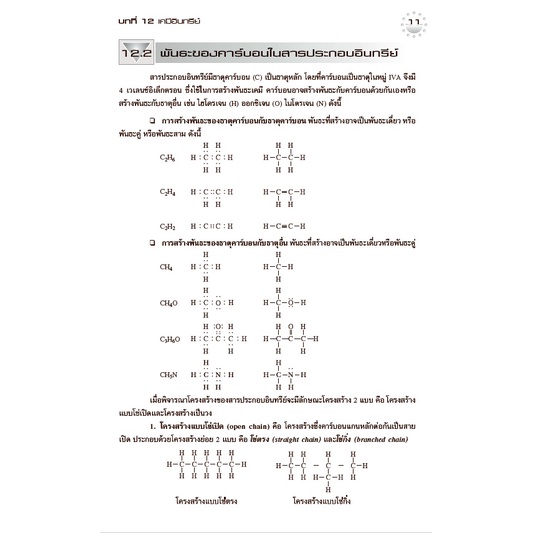 c111-เคมี-ม-6-เล่ม-5-หนังสือเสริมการเรียน-รายวิชาเพิ่มเติม-พร้อมเฉลย-8859663800395