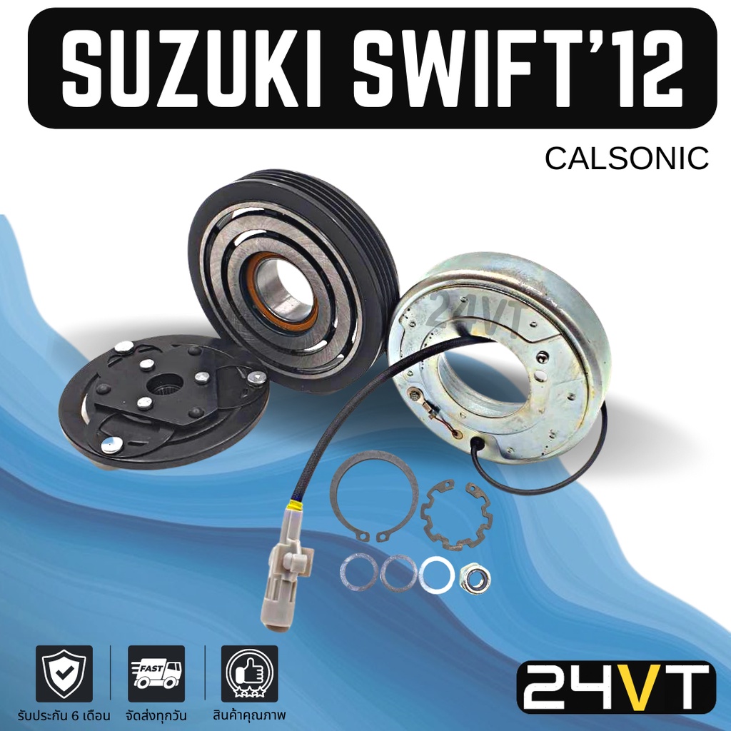 คลัชคอมแอร์-ซูซุกิ-สวิฟท์-2012-2015-คอมแอร์รุ่น-คาลโซนิค-suzuki-swift-12-15-calsonic-คอมแอร์-คอมใหม่-คลัชคอม