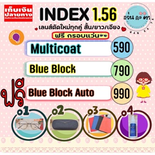 ภาพหน้าปกสินค้าตัดเลนส์ 1.56 ย่อบาง ตัดแว่นสายตา ตัดแว่นตา แว่นสายตา ตัดแว่น Blueblock โปรเกรสซีฟ สายตาสั้น แว่นกรองแสงสีฟ้า แว่นออโต้ ที่เกี่ยวข้อง