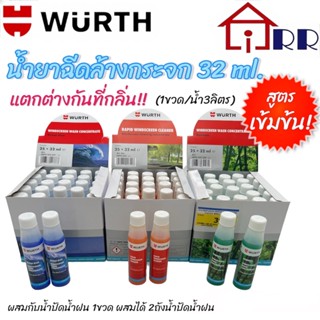 น้ำยาฉีดล้างกระจก WURTH 32ml.