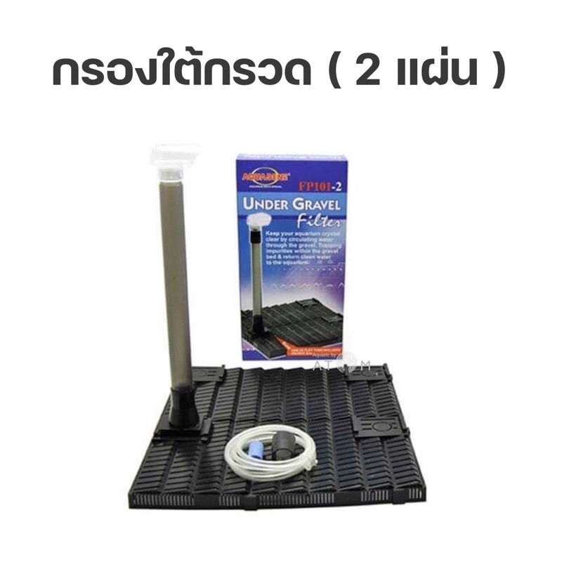 พร้อมส่ง-กรองใต้กรวด-2-แผ่น