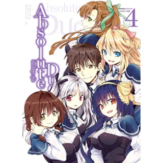 Absolute Duo (แอบโซลูท ดูโอ) (คอมมิค) เล่ม 4 (จบ)