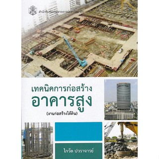 Chulabook9789740336372เทคนิคการก่อสร้างอาคารสูง (งานก่อสร้างใต้ดิน)