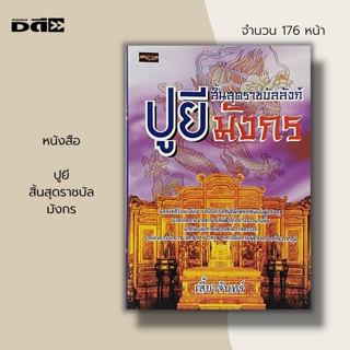 หนังสือ ปูยี สิ้นสุดราชบัลมังกร : ประวัติศาสตร์จีน ประเพณีจีน ประเทศจีน