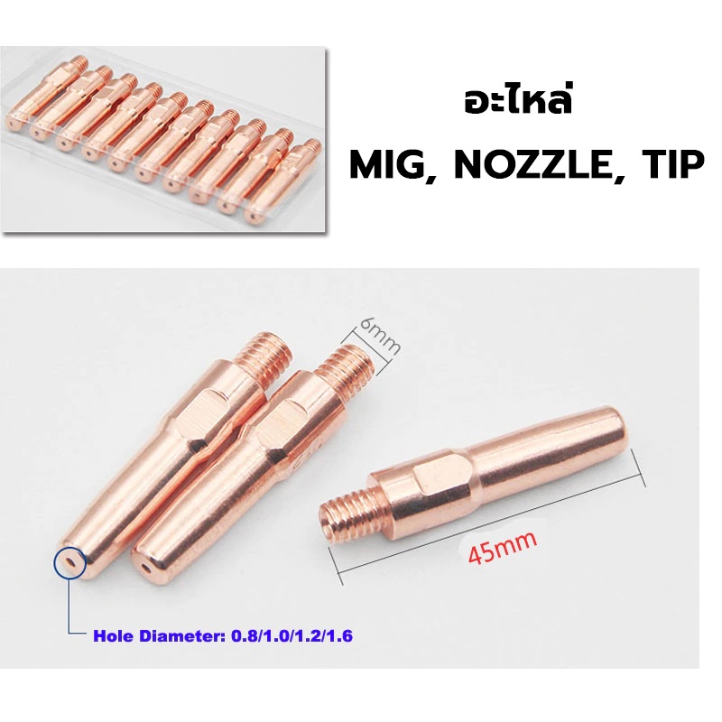 mig-อะไหล่หัวเชื่อมซีโอทู-อะไหล่หัวเชื่อมมิก-ทิพบอดี้-นอตเซิล