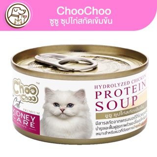 ChooChoo ซูซู ซุปไก่สกัดเข้มข้น สำหรับแมวโรคไต 80g