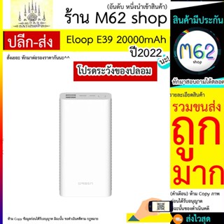 Eloop รุ่น E39 ของแท้ 100% ประกัน 1 ปี แบตสำรอง Power Bank 20000 mAh ฟรี สาย Micro USB