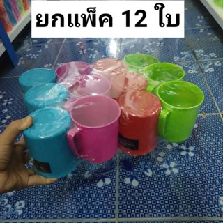 แก้วน้ำหลากสีพลาสติก ยกแพ็ค 12 ใบ แก้วน้ำหูหิ้วสีหวาน