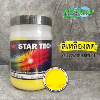 สีสกรีน สียาง STAR TECH ขนาด 1 กก. สีสกรีนผ้า สีสกรีนเสื้อ  ราคาถูก