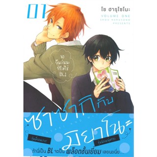 หนังสือ ซาซากิกับมิยาโนะ 1 (Mg) ผู้แต่ง โช ฮารุโซโนะ สนพ.PHOENIX Magenta หนังสือการ์ตูนวาย การ์ตูนยูริ  #BooksOfLife