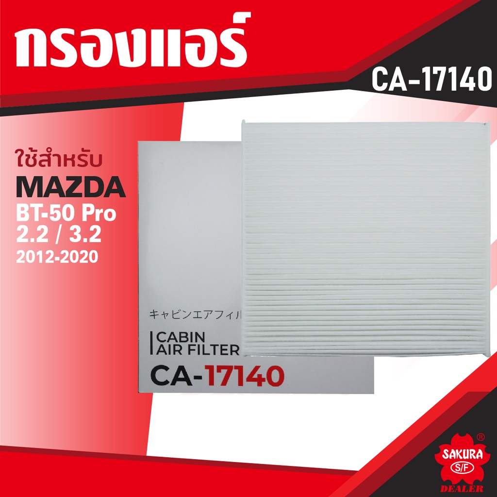 ca-17140-sakura-กรองแอร์-mazda-ford-กรุณาดูรุ่นตามที่ระบุในรายลaะเอียด-ไส้กรองแอร์-ซากุระ-กรองแอร์รถยนต์-ไส้กรอง-kf018