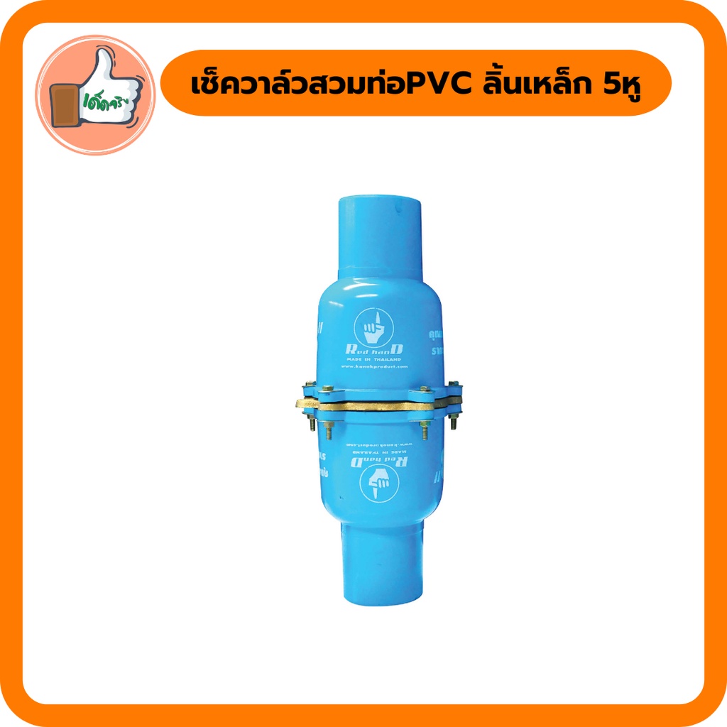 เช็ควาล์วสวมท่อ-pvc-2-ลิ้นเหล็ก-5-6-หู-สวมอุปกรณ์-สินค้าคุณภาพดี-ราคาส่ง