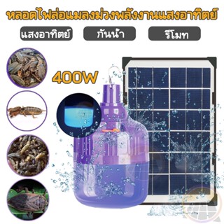 ถูกที่สุด ไฟโซล่าเซลล์ ไฟล่อแมลง 400W กันน้ํา ไฟLED Black Light Solar ไฟดักแมลง โซล่าเซลล์ แสงม่วง ล่อแมงดา ดักแมงกระชอน