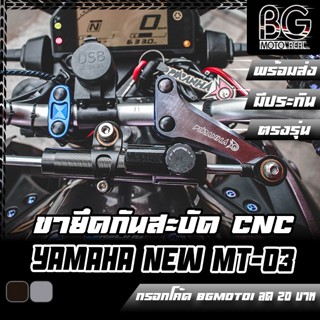 ขายึดกันสะบัด CNC YAMAHA All New MT-03 2020-2022 PIRANHA (ปิรันย่า)