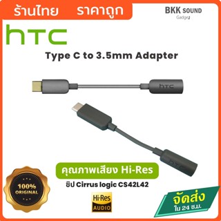 HTC อะแดปเตอร์ สายแปลง Type-C เป็น 3.5 mm สายแปลง typ c c ตัวแปลง type c เสียงดี Hi-res สายแปลง type c 🔥ส่งไวจากไทย🔥