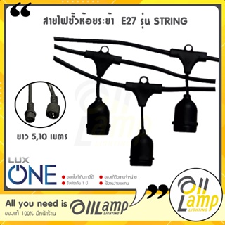 Luxone สายไฟระย้า พร้อมขั้วกันน้ำ E27 รุ่น String สายยาว 5เมตร-10เมตร