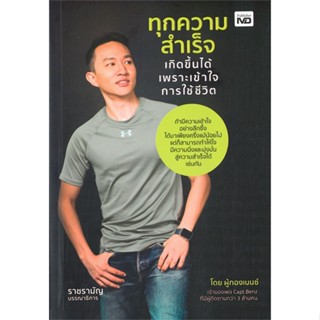 หนังสือ ทุกความสำเร็จเกิดขึ้นได้ เพราะเข้าใจฯ ผู้แต่ง ผู้กองเบนซ์ ร.ต.อ.สี่ทิศ อ่ำถนอม MD หนังสือการพัฒนาตัวเอง how to