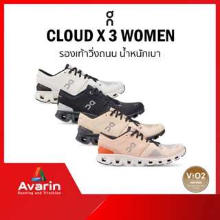 ภาพหน้าปกสินค้าON Cloud X 3 Women (ฟรี! ตารางซ้อม) รองเท้าวิ่งถนนสำหรับทำความเร็ว น้ำหนักเบา ซึ่งคุณอาจชอบราคาและรีวิวของสินค้านี้