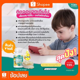 ✅ส่งฟรี✅TOBY โทบี้ DHA สำหรับเด็ก บำรุงประสาท สมอง เสริมสมาธิ ช่วยเพิ่มน้ำหนัก กินเก่ง เจริญอาหาร แก้สมาธิสั้น ติดจอ