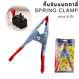 กิ๊บจับขั้วแบตเตอร์รี่ Spring Camp ขนาด 6 นิ้ว