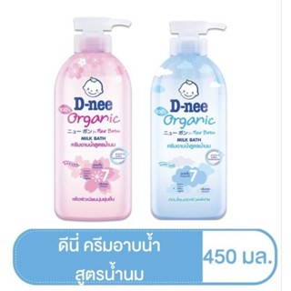 D-nee ดีนี่ ออร์แกนิค ครีมอาบน้ำนม สูตร แฮปปี้ เบบี้ และ ซากุระ มิลค์ บาธ ขนาด 450 มล 1 ขวด