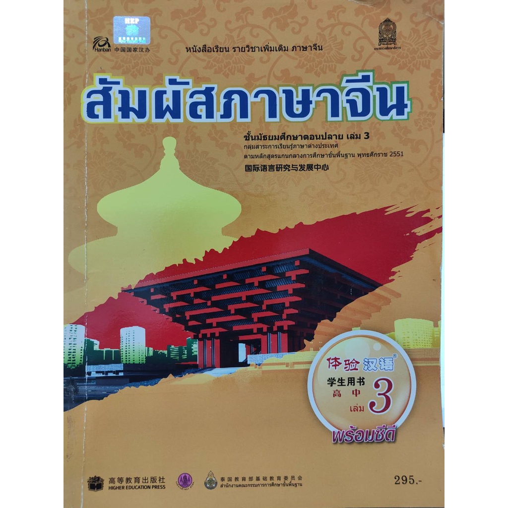 หนังสือภาษาจีน-มือสอง-หนังสือเรียน-สัมผัสภาษาจีน-ชั้นมัธยมศึกษาตอนปลาย-ม-ปลาย-สภาพใหม่-ราคาถูก