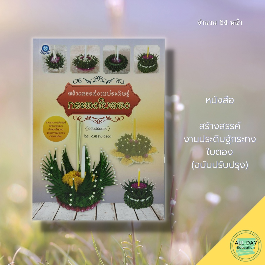 หนังสือ-สร้างสรรค์งานประดิษฐ์-กระทงใบตอง-ฉบับปรับปรุง-ศิลปะ-การออกแบบ-งานฝีมือ-กระทงลอย-แบบกระทง-ทำกลีบกระทง