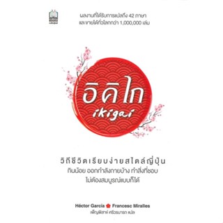 หนังสือ Ikigai อิคิไก วิถีชีวิตเรียบง่ายสไตล์ สนพ.เนชั่นบุ๊คส์ หนังสือการพัฒนาตัวเอง how to