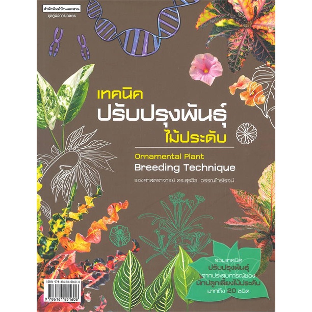 พร้อมส่ง-หนังสือเทคนิคปรับปรุงพันธุ์ไม้ประดับ-บ้านและสวน-สนพ-บ้านและสวน-สุรวิช-วรรณไกรโรจน์