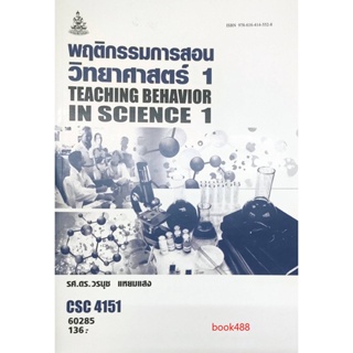 หนังสือเรียน ม ราม CSC4151 ( TL471 ) 60285 พฤติกรรมการสอนวิทยาศาสตร์ 1 ( รศ.ดร.วรนุช แหยมแสง )