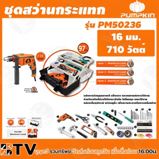 PUMPKIN ชุดสว่านกระแทก สว่านไฟฟ้า สว่านมือ สว่าน ขนาด 16 มม. 710 วัตต์ รหัสสินค้า PM50236 รับประกันคุณภาพ