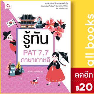 รู้ทัน PAT 7.7 ภาษาเกาหลี | GANBATTE วณิชชา จินศิริวานิชย์