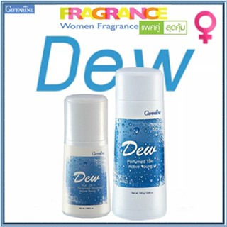 แพคคู่หอมจับใจจู👉1.กิฟฟารีนแป้งDEW ดิวและ2.กิฟฟารีนDEW ดิวโรลออน หอมละมุนสดชื่น/รวม2กระปุก👉สินค้าแท้100%