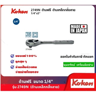 Koken ด้ามฟรี 1/4"  รุ่น 2749N  (ด้ามเหล็กกลิ้งลาย)