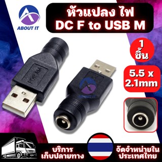 หัวแปลง ไฟ DC F to USB Mหัว 5.5 x 2.1mm ไปเป็น USB ตัวเชื่อมต่อ อะแดปเตอร์แปลง อะแดปเตอร์แปลงไฟ อะแดปเตอร์แจ็คเชื่อมต่อ