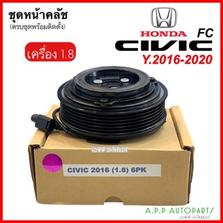 หน้าคลัช คอมแอร์ HONDA CIVIC FC ปี 2016 -2020 เครื่อง1.8 สายพาน 6 PK มูเลย์คลัช CIVIC FC 2016 -2020