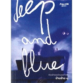 (แถมปก) Deep and Blue ท้องฟ้าของบ้านเลขที่ 047 / บ้านข้างๆ / หนังสือใหม่ (Avocado Books)