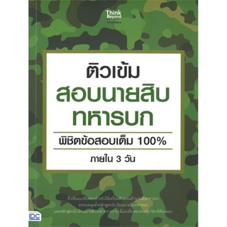 หนังสือ ติวเข้มสอบนายสิบทหารบก พิชิตข้อสอบเต็ม 1 สนพ.Think Beyond หนังสือคู่มือเรียน คู่มือเตรียมสอบ