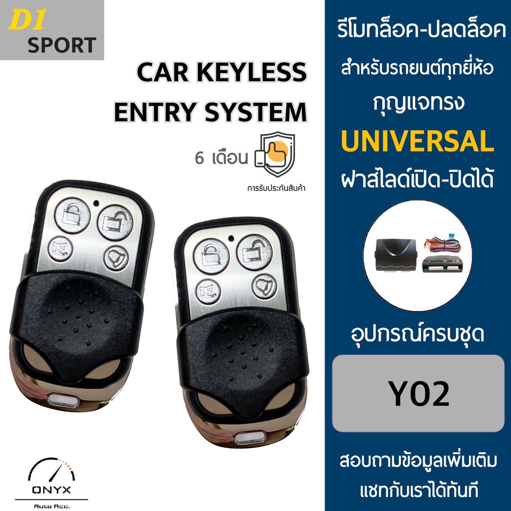D1 Sport Y02 รีโมทล็อค-ปลดล็อคประตูรถยนต์ สำหรับรถยนต์ทุกยี่ห้อ อุปกรณ์ ...