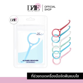 [รุ่นCandy] Hellosmile  Aligner remover Candy ที่ช่วยถอดเครื่องมือจัดฟันแบบใส ที่ถอด aligner/Invisalign/รีเทนเนอร์ใส