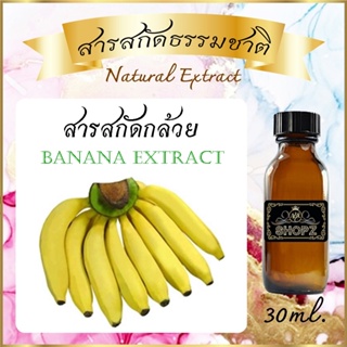 ภาพหน้าปกสินค้า✨️สารสกัดกล้วย✨️ Banana Extract ขนาด 30 ml. สารสกัดธรรมชาติ สารสกัดสมุนไพร ซึ่งคุณอาจชอบสินค้านี้