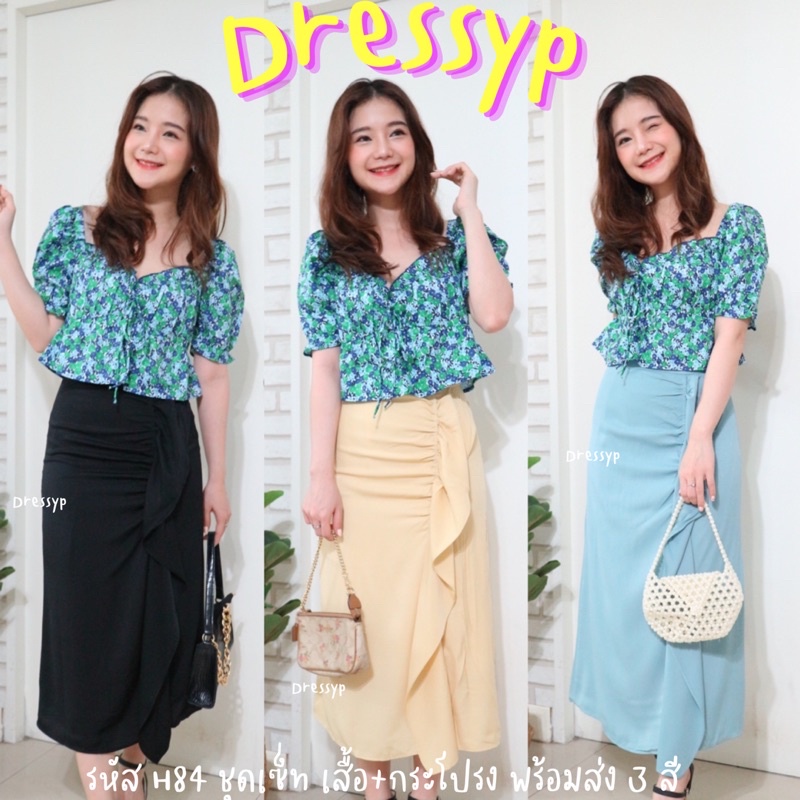 dressypพร้อมส่ง-รหัสh84-ชุดเซ็ทเสื้อ-กระโปรง-ใส่เที่ยวคาเฟ่-ใส่ทำงาน