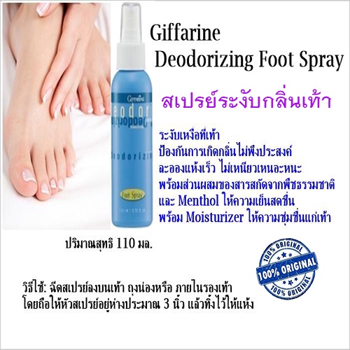 กิฟฟารีนสเปรย์ระงับกลิ่นเท้าระงับเหงื่อที่เท้าป้องกันการเกิดกลิ่นเหม็น-110มล-1ขวด-รหัส17102-ของแท้100