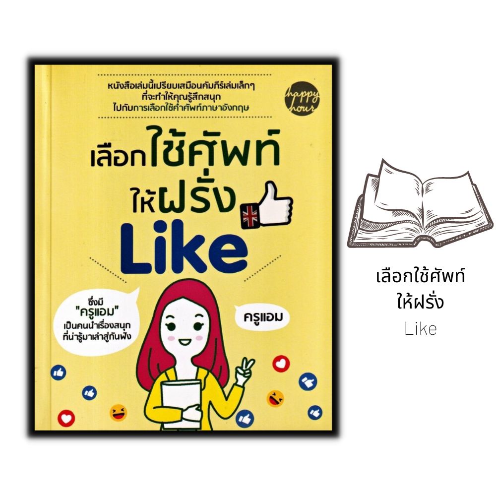 หนังสือ-เลือกใช้คำให้ฝรั่ง-like-ภาษาอังกฤษ-ฝึกภาษา