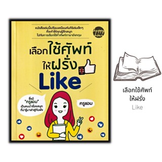 หนังสือ เลือกใช้คำให้ฝรั่ง Like : ภาษาอังกฤษ ฝึกภาษา